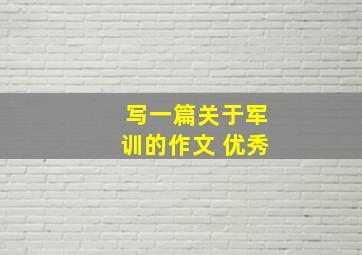 写一篇关于军训的作文 优秀